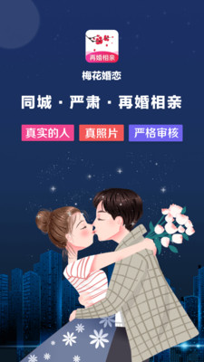 梅花再婚相亲最新版下载  v3.0.2图4