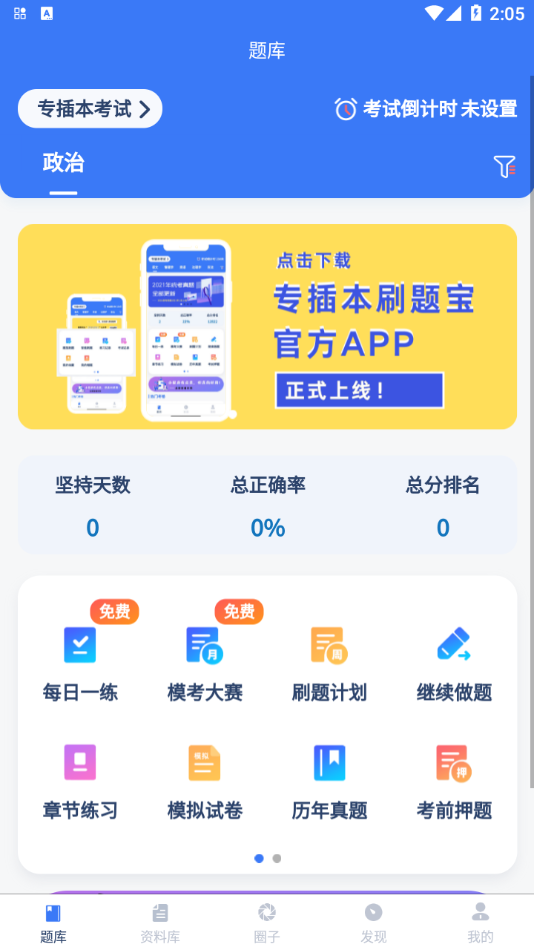 专插本刷题宝  v1.4.3图3