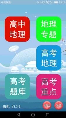 高中地理课堂最新版  v1.3.9图1