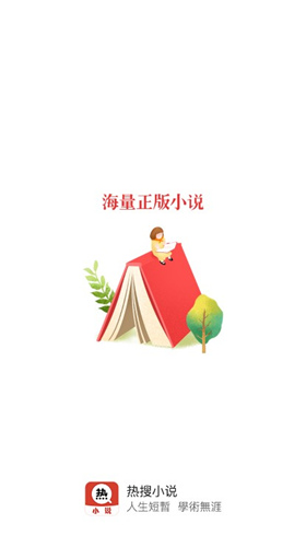 热搜小说  vv3.3.6图1