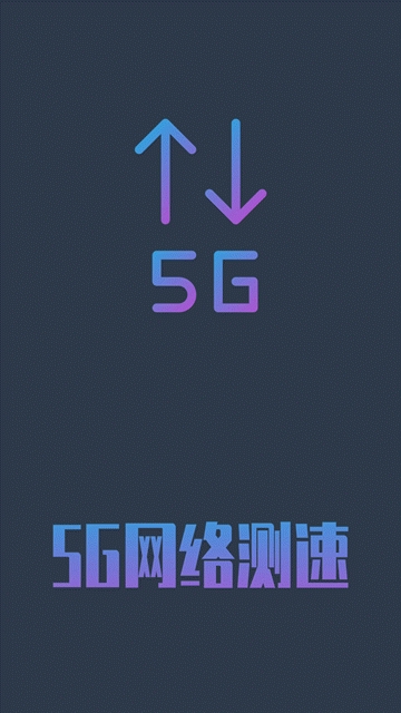 5g网络测速最新版下载安装官网手机端