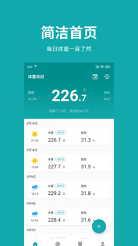 体重日记  v2.2.2图2