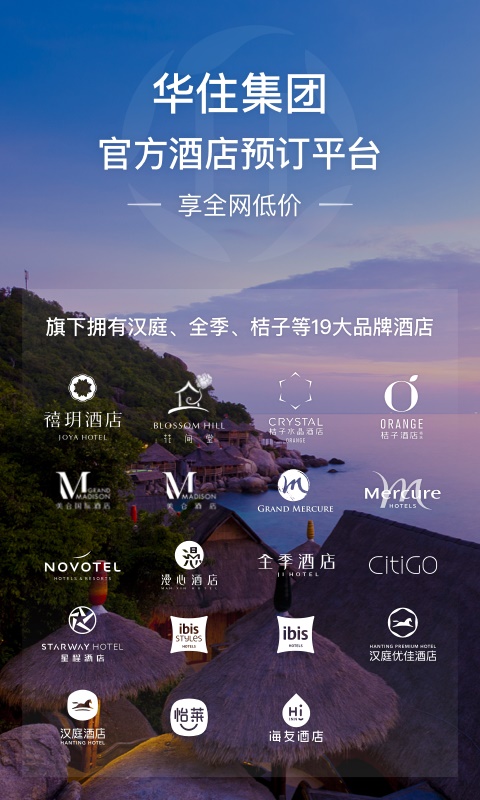 华住会酒店app下载  v7.0图1