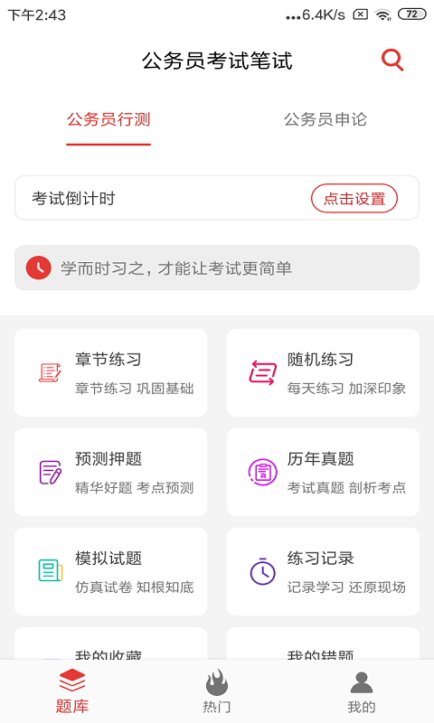 公务员考试题库  v1.0.1图2