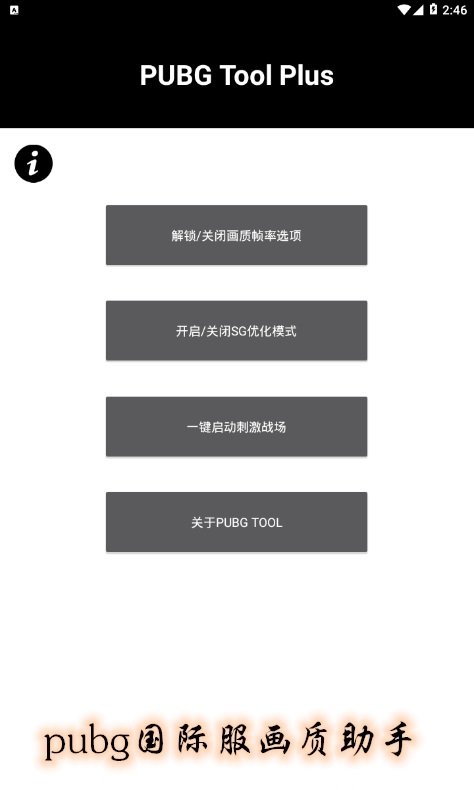 pubg国际服画质助手120帧免费  v3.22.00图1