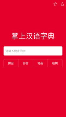 掌上汉语字典安卓版下载官网安装苹果  v1.0.00图1