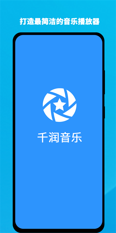 千润音乐最新版下载免费安装苹果版手机软件  v1.0.3图1