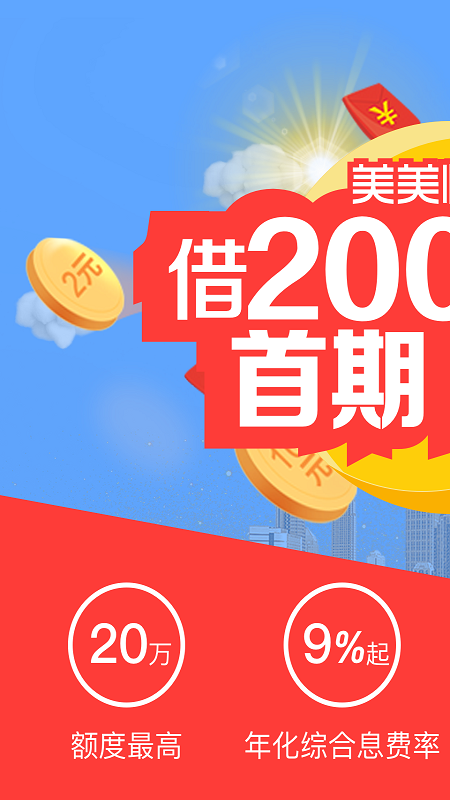 美美快贷app  v1.2.9图2