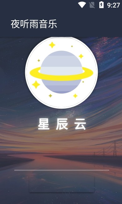 夜听雨音乐app下载安装苹果版  v1.0.0图2