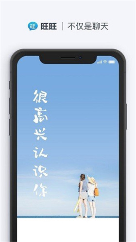 旺旺聊天app手机版下载官网最新版本安装苹果  v2.1.1图1