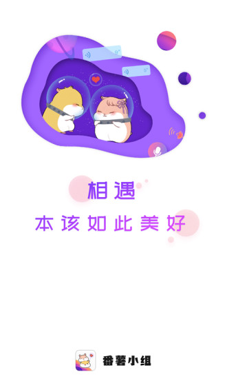 番薯小组官方