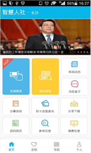 智慧人社  v4.0.1图1