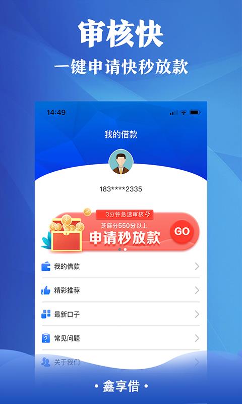 鑫享借贷款安卓版  v1.0图3