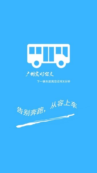 广州实时公交查询