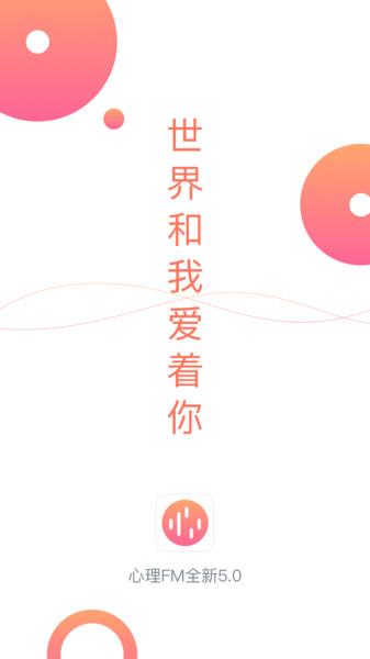 心理FM电台app