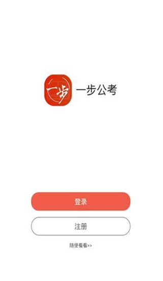 一步公考  v1.0.3图1