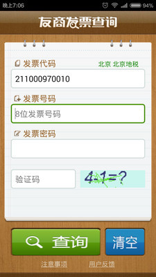 发票真伪查询手机版  v1.1图2