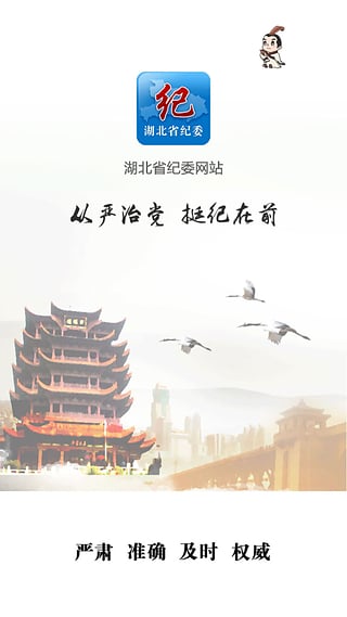 湖北纪委网站  v1.0.4图1