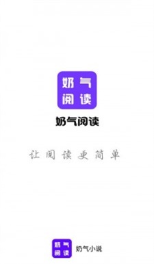 奶气小说最新版  v1.1.6图1