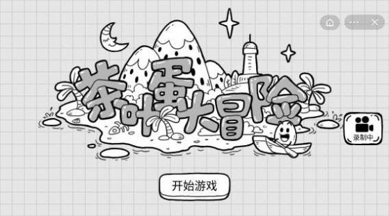 抖音茶叶蛋大冒险  v1.4.1图2