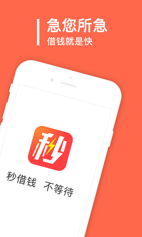 秒借钱app下载  v2.0.1.0图3