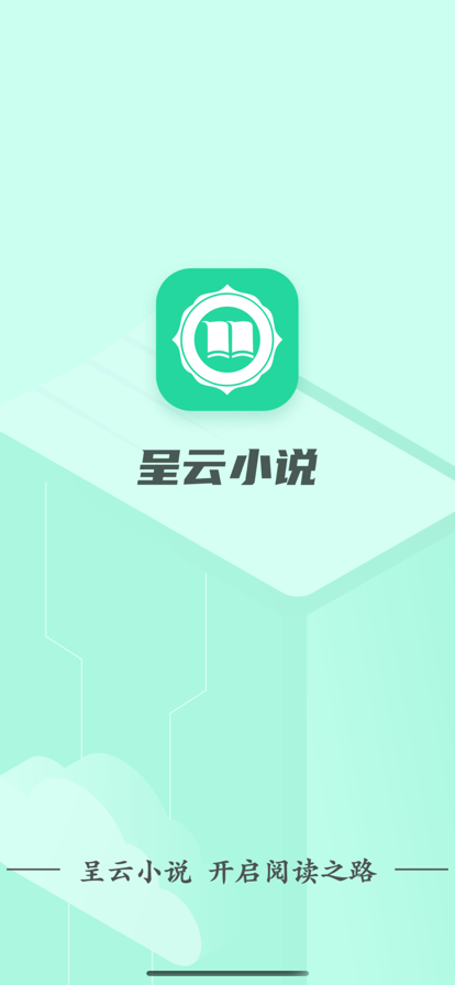 呈云小说  v1.0.0图3