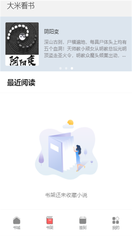 大米看书手机版官网下载安装免费  v1.0.2图2