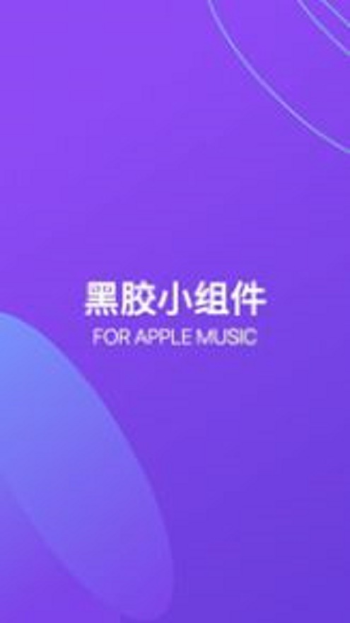谜底黑胶最新版下载安装苹果手机软件  v1.0.0图1