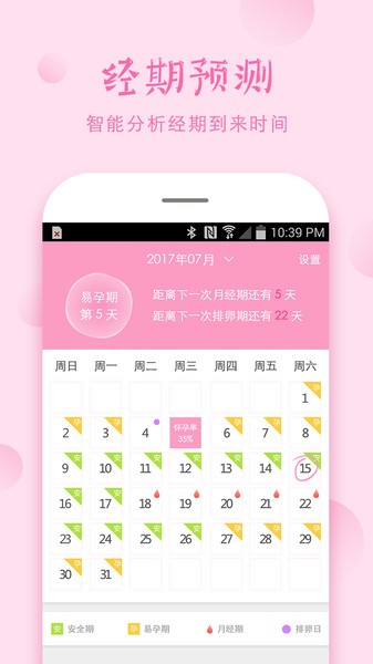 安全期计算器  v4.9.7图3