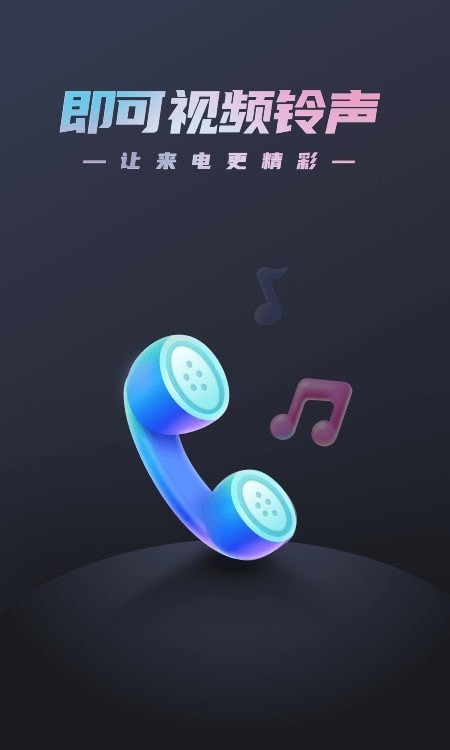 即可视频铃声安卓版免费下载  v1.1.2图1