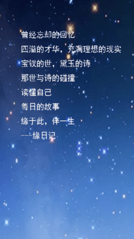 缘日记  v1.0.2图1