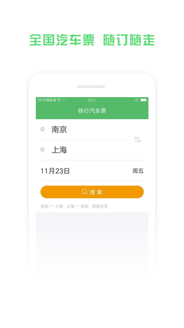 铁行汽车票  v9.0.1图3