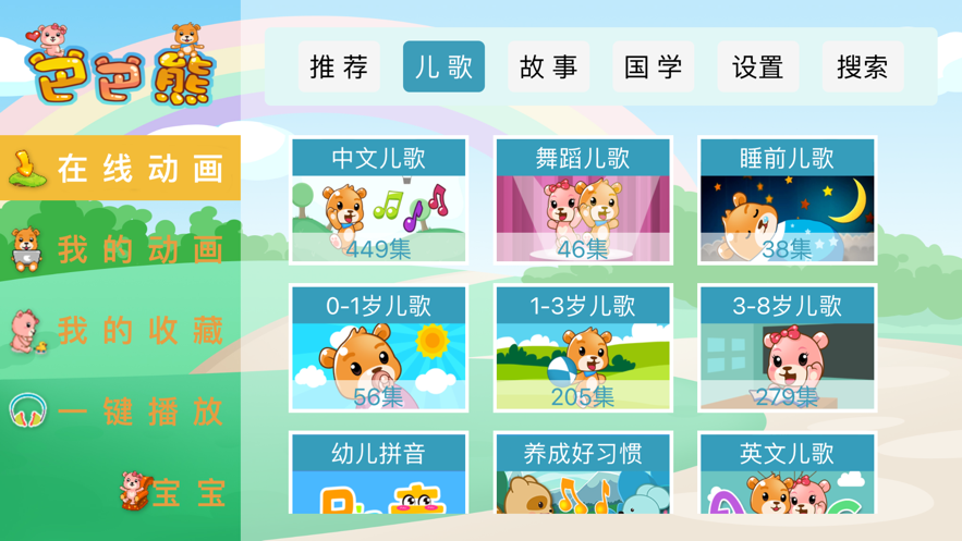 巴巴熊儿歌app官方下载安装  v1.0.0图2