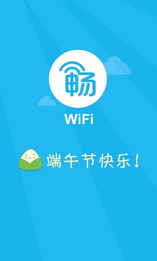 畅WiFi  v4.0.3图1