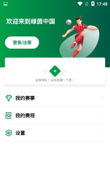 绿茵中国  v1.0图1