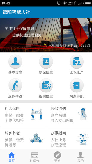 德阳智慧人社  v1.4.03图1