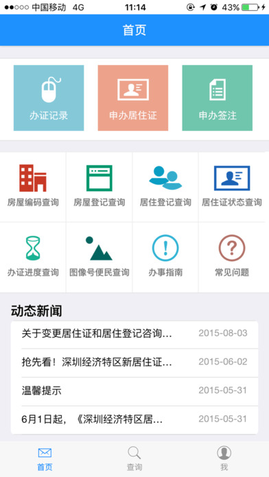 深圳居住证  v3.1图1