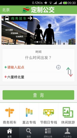 北京定制公交  v1.6.3图1