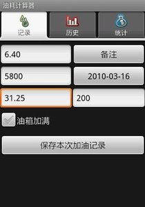 油耗计算器  v1.5图3