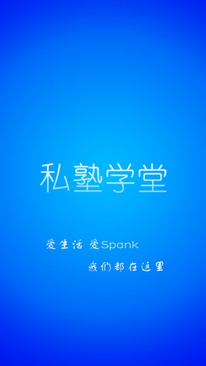 私塾学堂手机版下载官网安装最新版苹果  v1.0.7图3