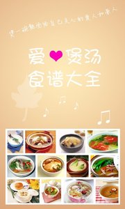 爱心煲汤食谱大全  v1.36图2