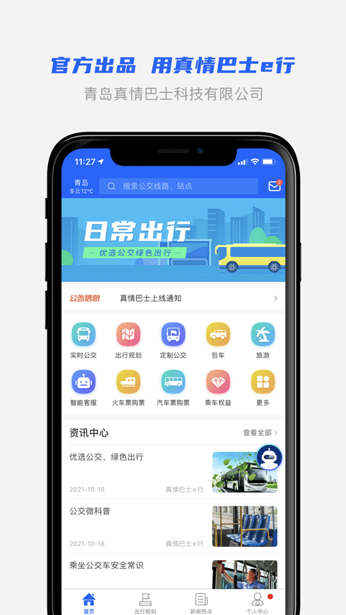 真情巴士e行  v3.0.9图1