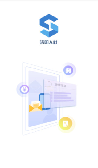 洛阳人社  v1.9.46图1