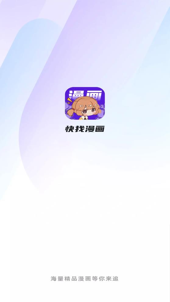 快找漫画app下载官方正版  v2.3.3图5