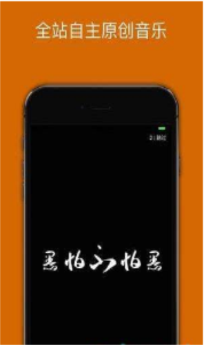 炬猩音乐ios