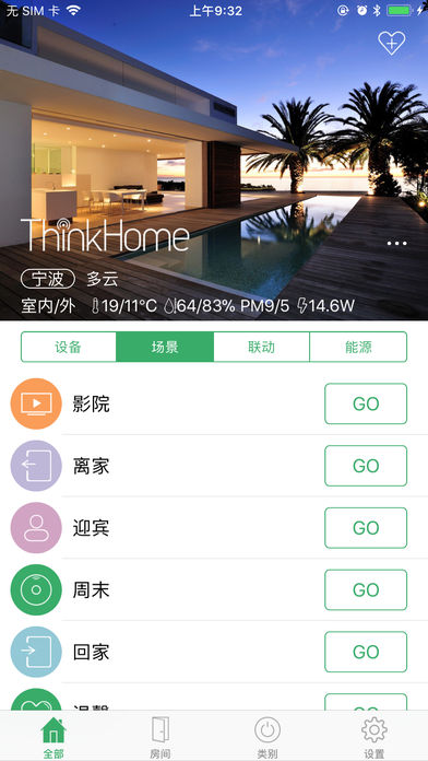 ThinkHome智能家居  v4.5.10图3