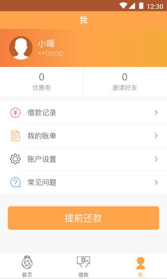 暖手好贷  v1.0.0图2