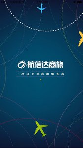 航信达商旅  v1.0.003图1