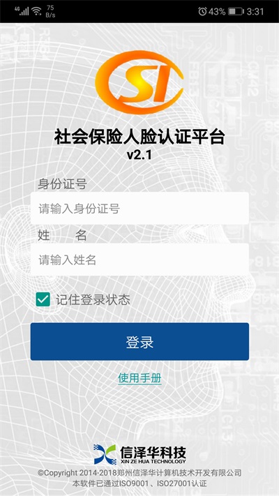 社会保险人脸认证平台app下载  v2.0图3