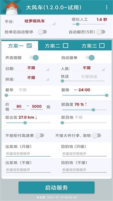 嘀嗒顺风车抢单神器永久免费版下载  v1.2.0图2